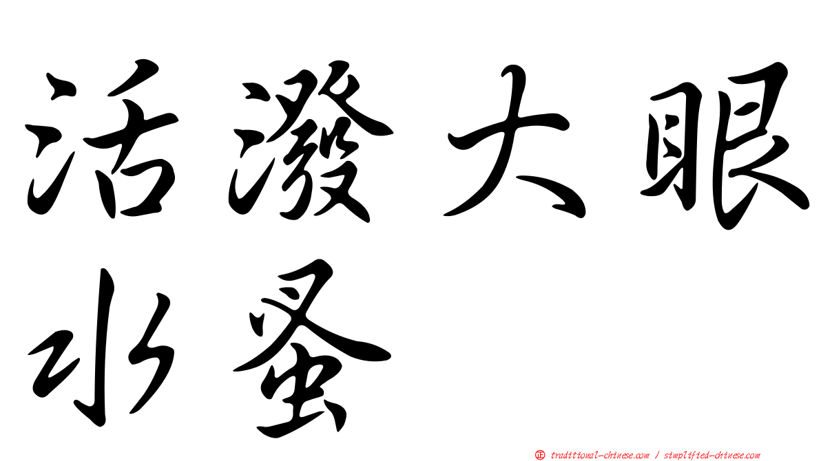 活潑大眼水蚤