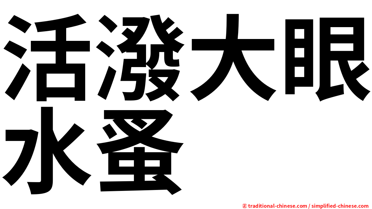 活潑大眼水蚤