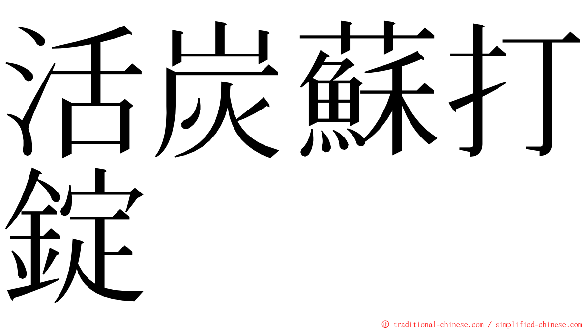 活炭蘇打錠 ming font
