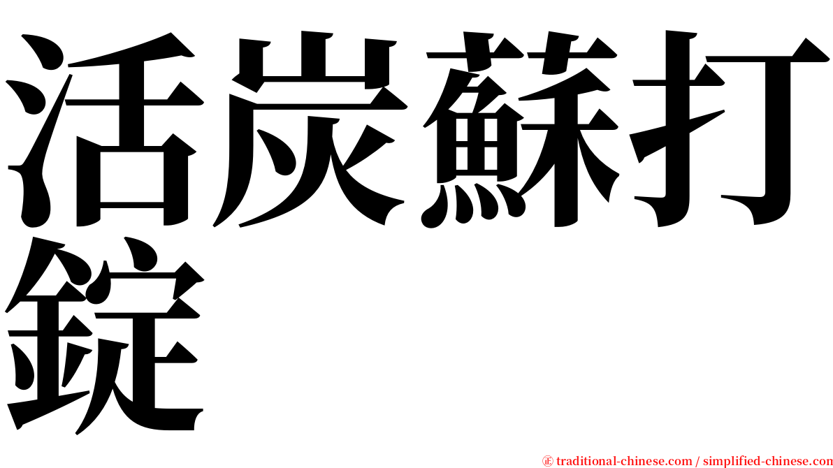 活炭蘇打錠 serif font