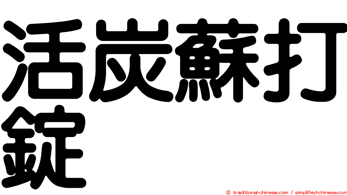 活炭蘇打錠