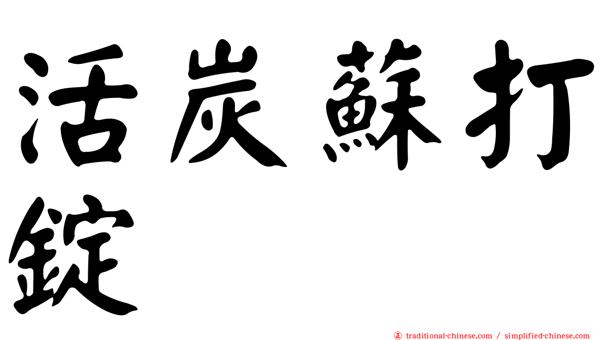 活炭蘇打錠