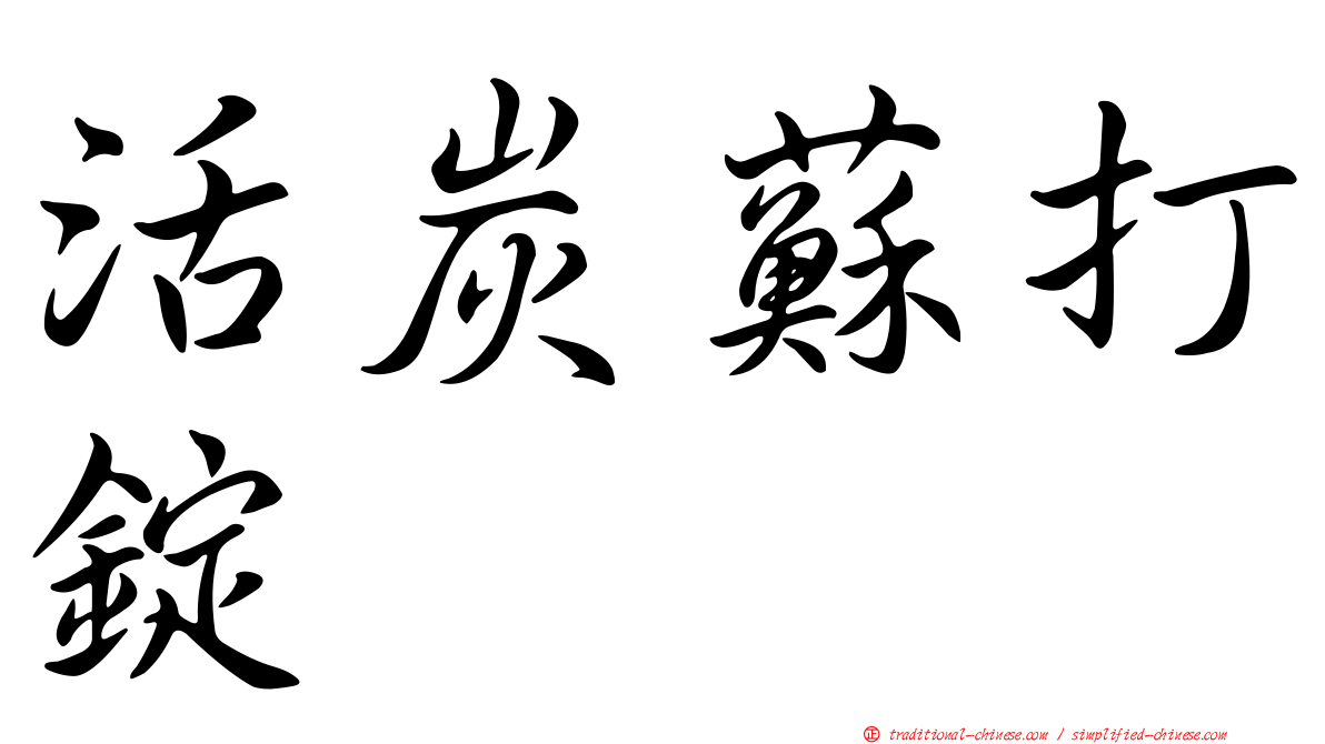 活炭蘇打錠