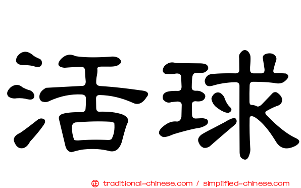 活球