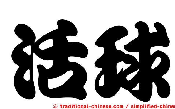 活球