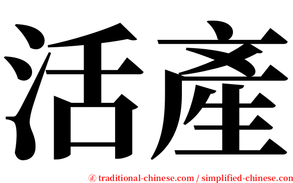 活產 serif font