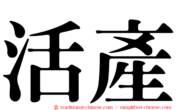 活產
