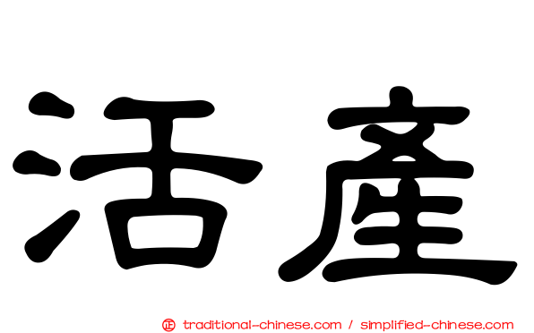 活產