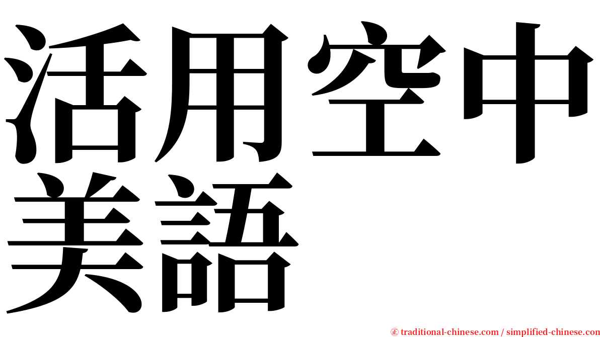 活用空中美語 serif font