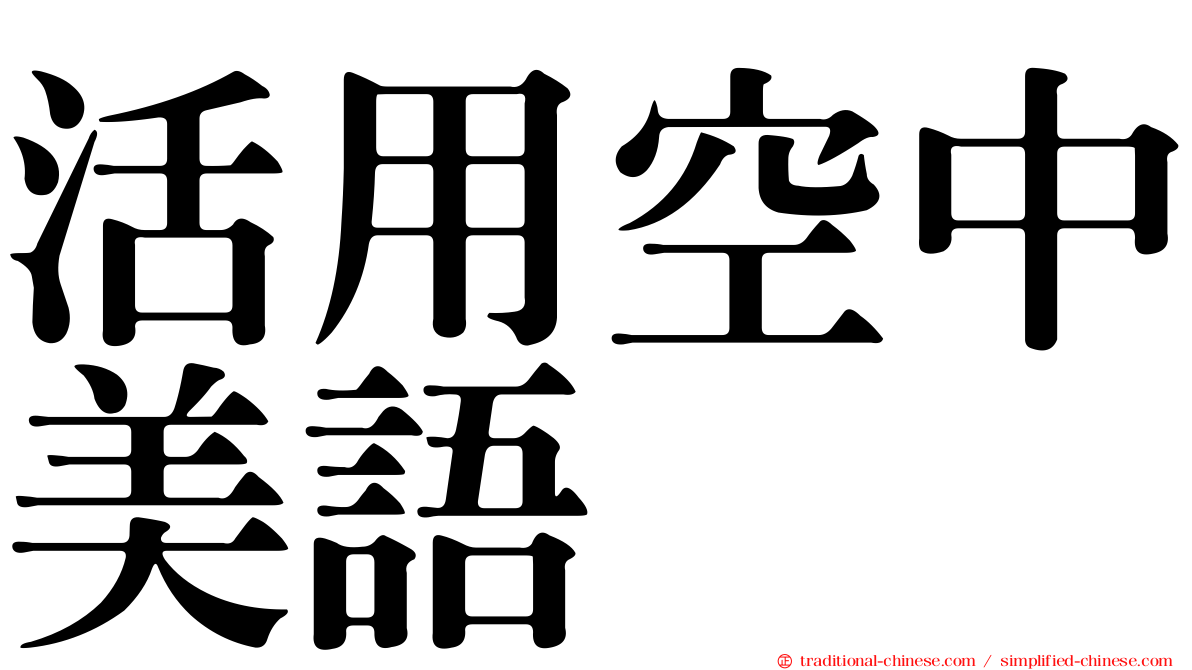 活用空中美語
