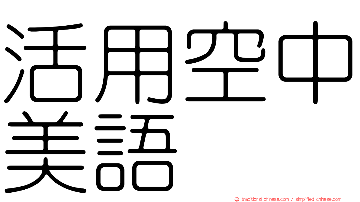 活用空中美語