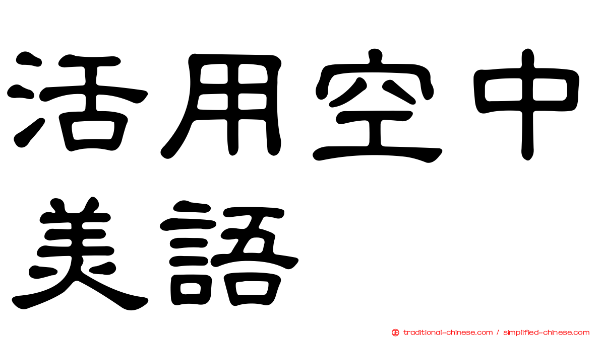 活用空中美語