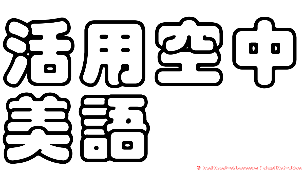 活用空中美語
