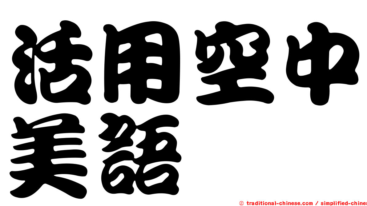 活用空中美語