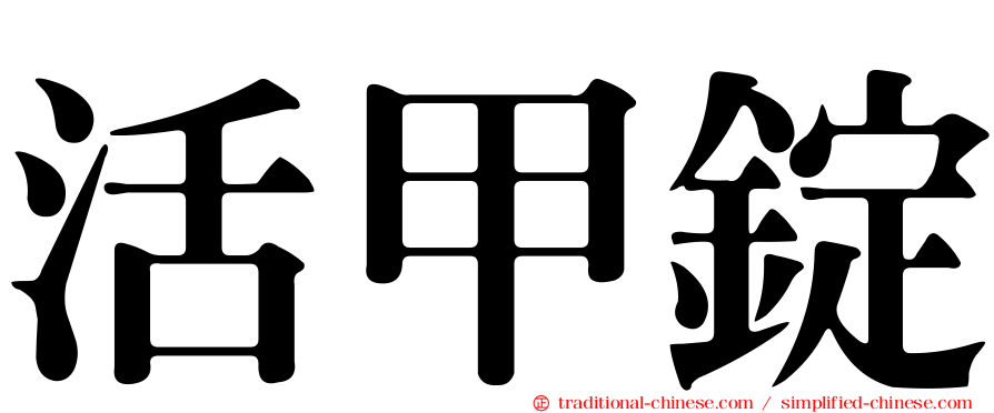 活甲錠