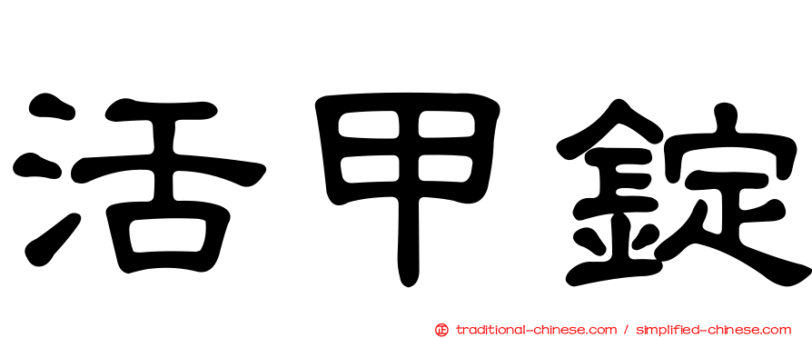 活甲錠