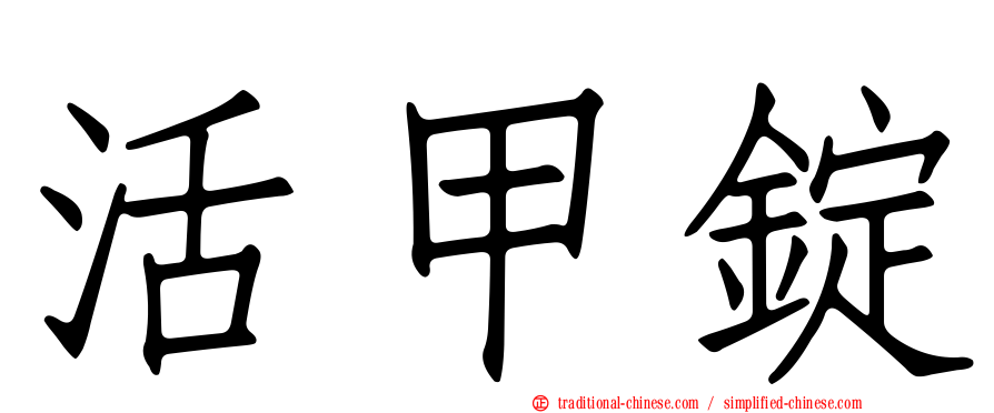 活甲錠
