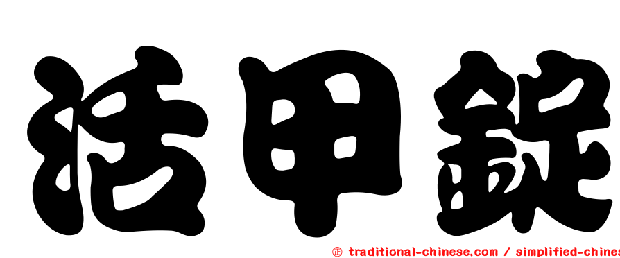 活甲錠