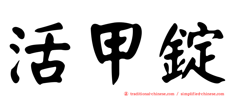 活甲錠