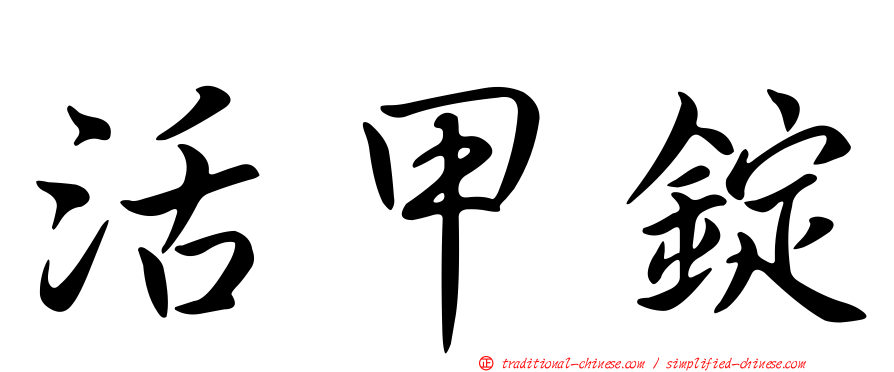 活甲錠