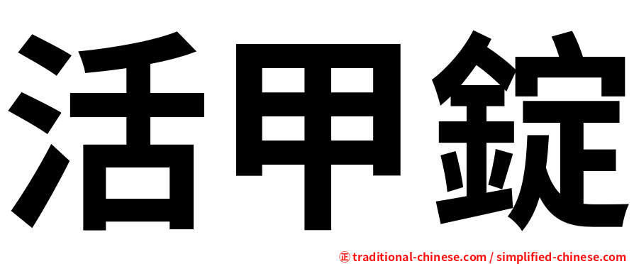 活甲錠