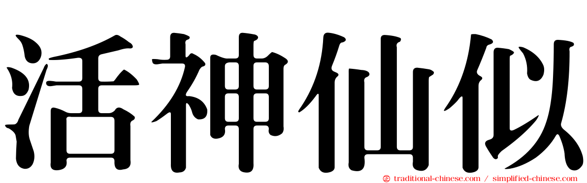 活神仙似