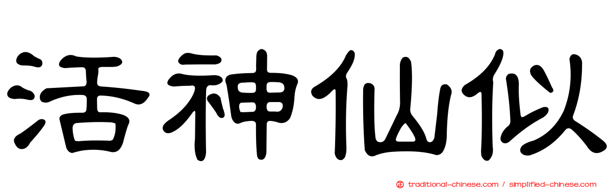 活神仙似