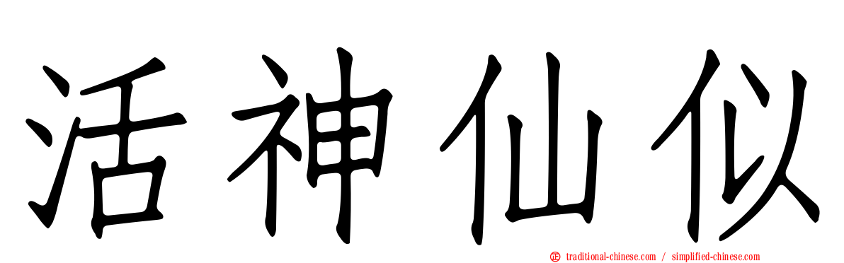 活神仙似