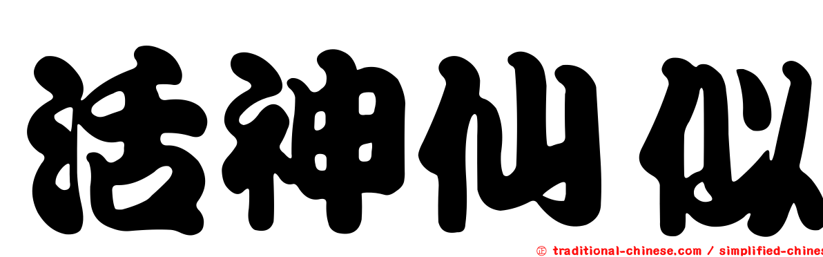 活神仙似