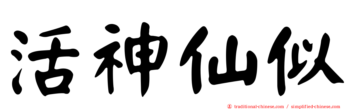 活神仙似