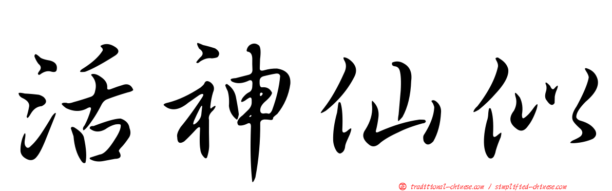 活神仙似