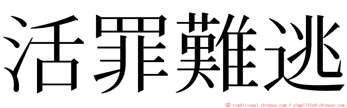 活罪難逃 ming font