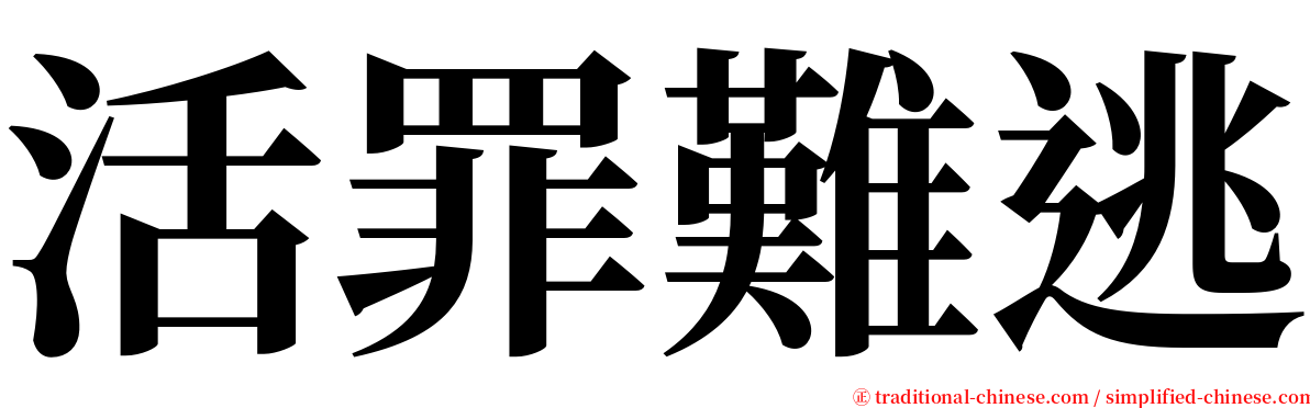 活罪難逃 serif font