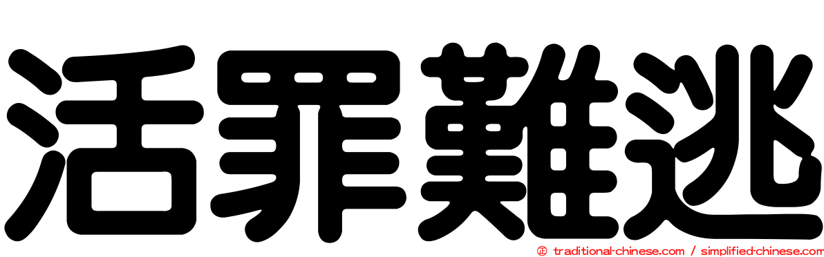 活罪難逃
