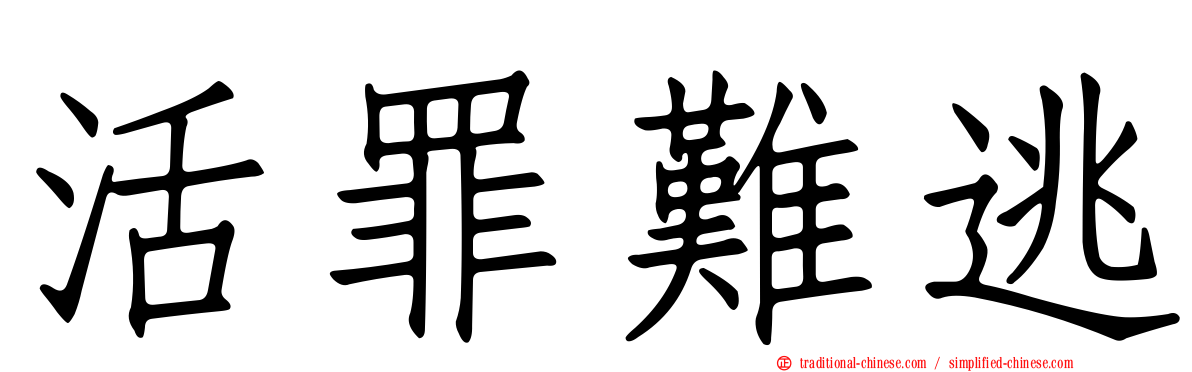 活罪難逃