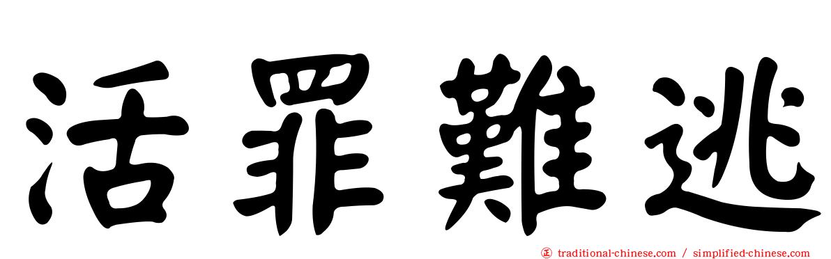 活罪難逃