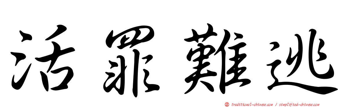 活罪難逃
