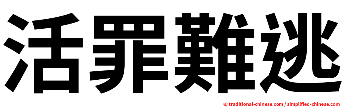 活罪難逃