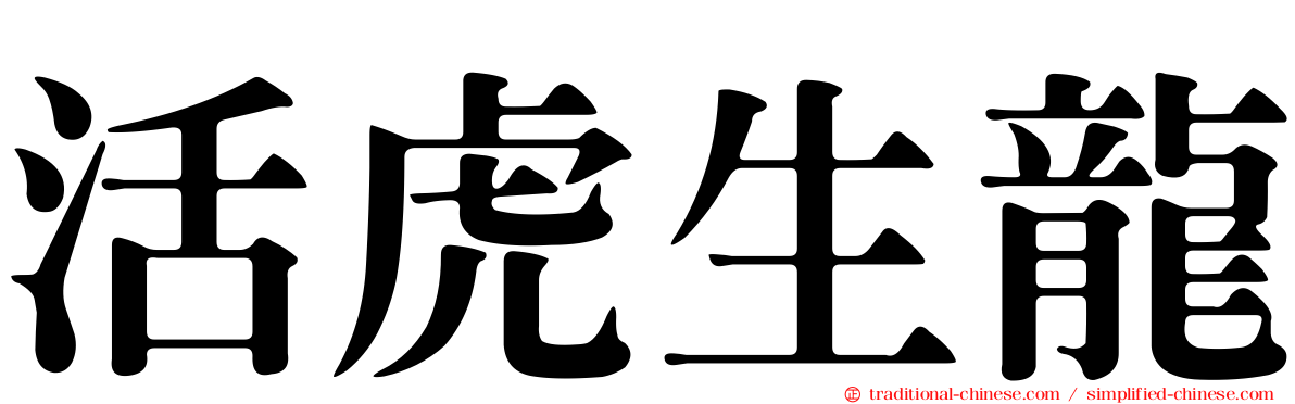 活虎生龍