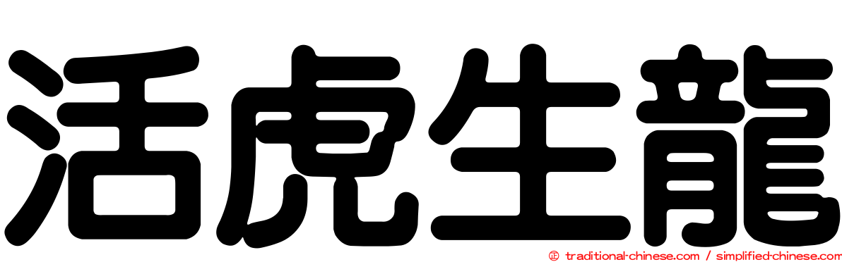 活虎生龍