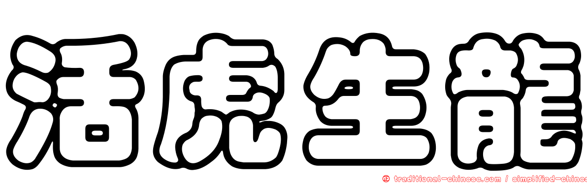 活虎生龍