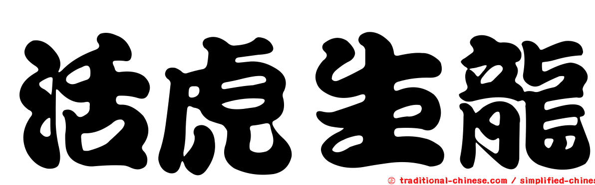 活虎生龍