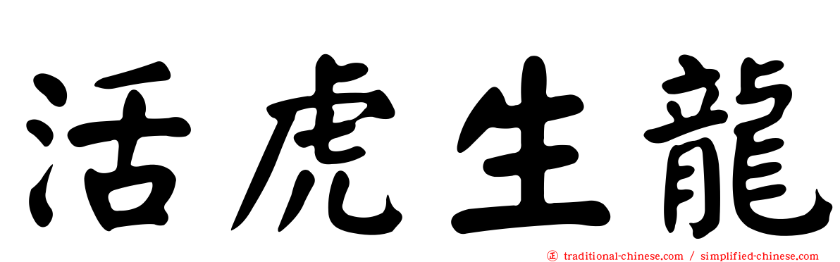 活虎生龍