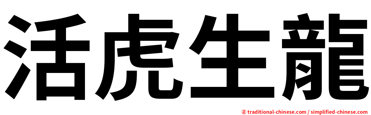 活虎生龍