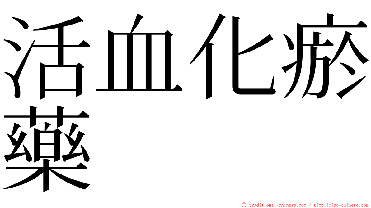 活血化瘀藥 ming font