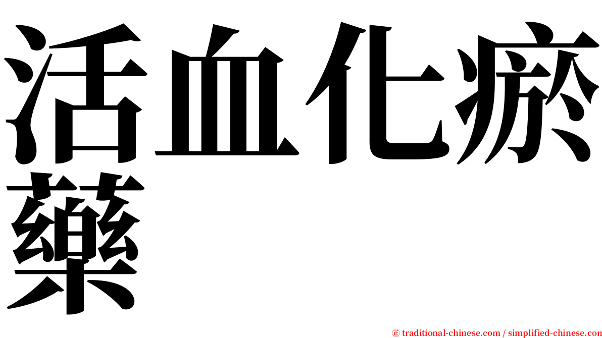活血化瘀藥 serif font