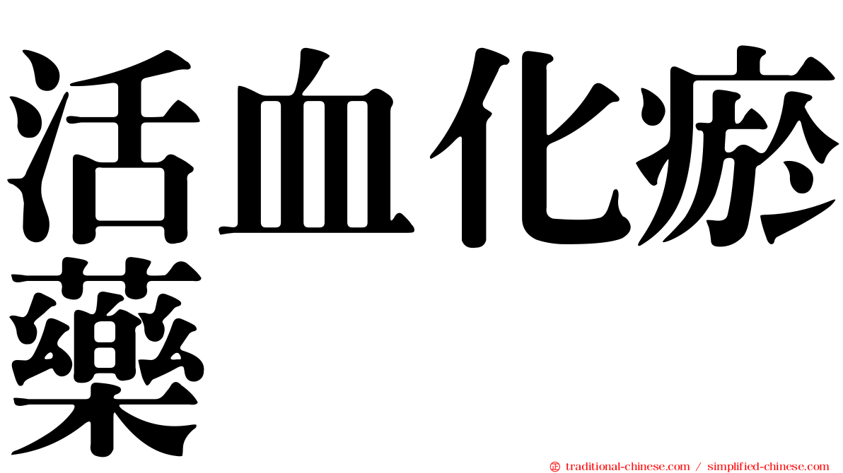 活血化瘀藥