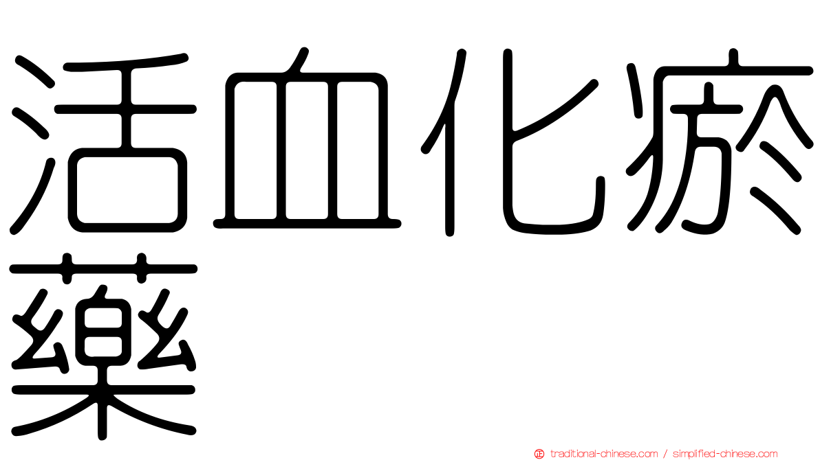 活血化瘀藥