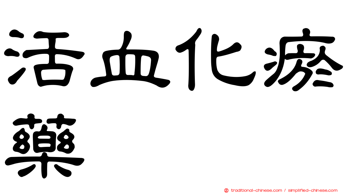 活血化瘀藥