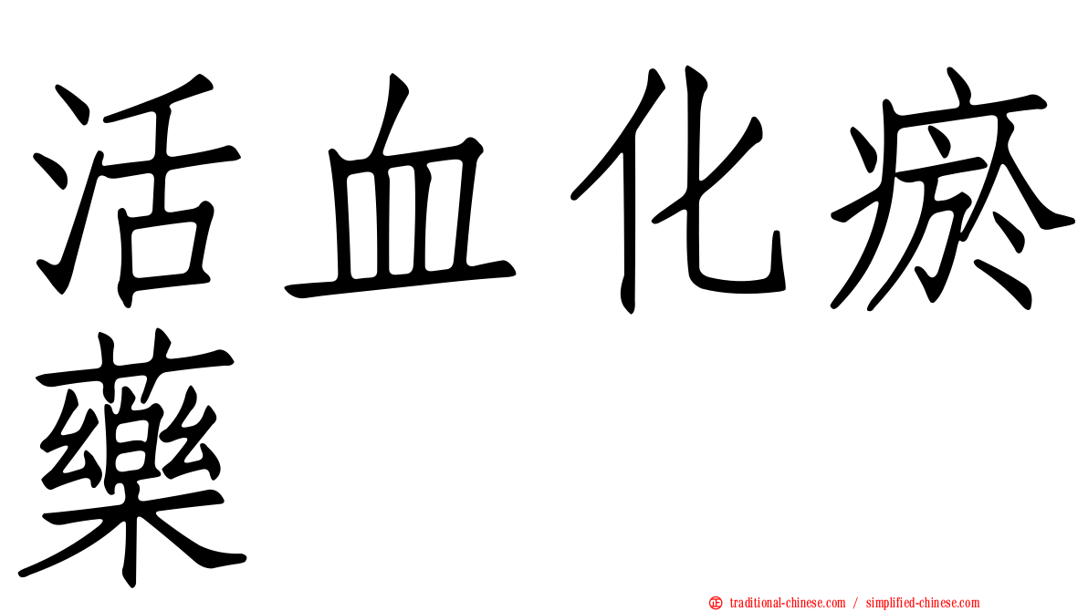 活血化瘀藥